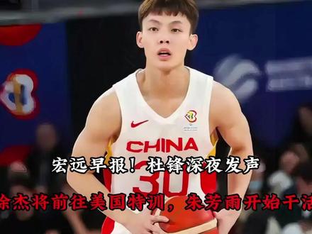 【宏远早报!杜锋深夜发声,徐杰将前往美国特训,朱芳雨开始干活】#杜锋 #徐杰