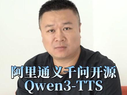 阿里通义千问开源 Qwen3-TTS AI语音合成大升级,或彻底改变实时语音交互#通义千问 #千问3