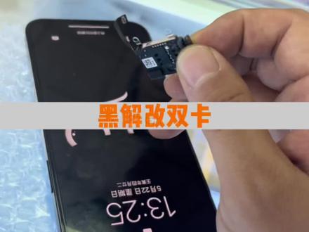 黑解可以改双卡!#鸿睿严选 #小东手机 #精品二手手机 #数码产品 #通讯城 #数码科技 #手机置换回收 #苹果手机 #手机店日常 @鸿睿严选-小胡 @鸿睿严选—小智