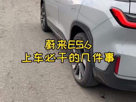 蔚来车主 上车必干的几件事#蔚来 #汽车#新能源 #厉害了我的车 @蔚来