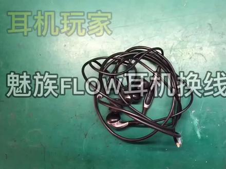 魅族耳机flow换线过程