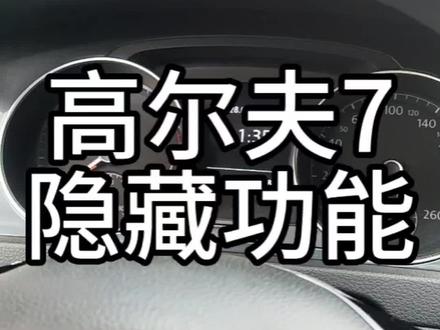高尔夫7刷隐藏#大众隐藏功能