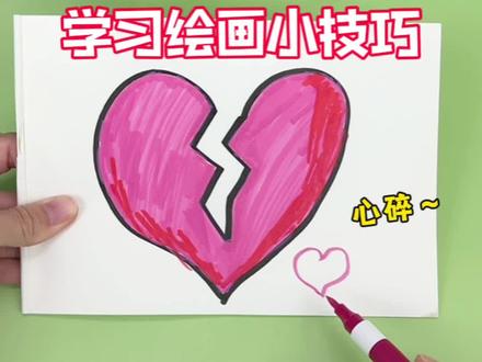 学习绘画心碎小技巧~ #创意绘画