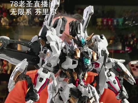 老圣试玩379期无限系芬里尔 #抖音年味争霸赛 #机甲 #芬里尔 #国模 #胶佬