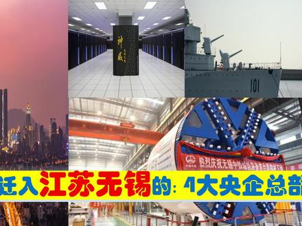 超级央企入江苏,迁入无锡的4大央企总部,原驻地西安内江上海等
