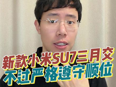 新一代小米SU7交付逻辑定下来了 想要提前交付的同学,小定不能少
#小米汽车 #小米SU7 #宝宸来了