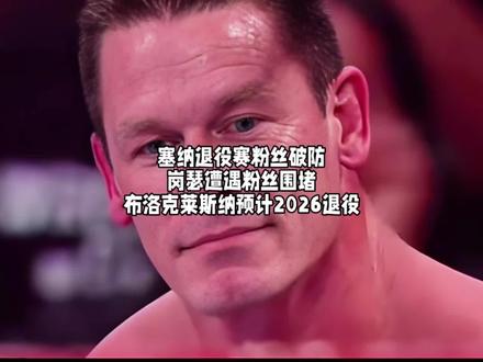 塞纳退役赛粉丝破防岗瑟遭遇粉丝围堵布洛克莱斯纳预计2026退 塞纳退役赛粉丝破防
岗瑟遭遇粉丝围堵
布洛克莱斯纳预计2026退役#WWE#约翰塞纳正式退役 #约翰塞纳