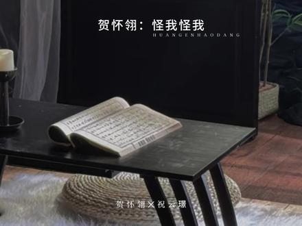 贺怀翎:怪我怪我~好可爱的元宝!#皇恩浩荡 #广播剧 #漫播 #刘思岑 #史泽鲲 @DOU+小助手