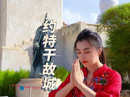 从古西域三十六国之一于阗古国到沙海故城约特干
一步一千年#沙漠之旅 #和田 #约特干故城 #西域风情#原创视频