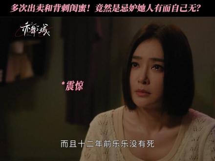 我背刺你,不止一次!来👖看#亦舞之城 #秦岚 #王真儿