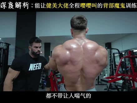 奥赛大佬超高强度的背部训练计划教学#背部训练