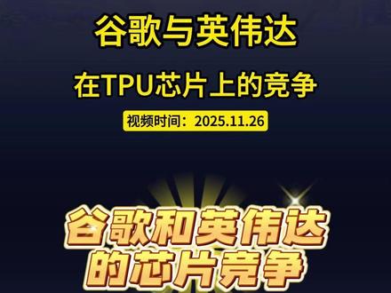 谷歌与英伟达的芯片竞争 #谷歌 #英伟达