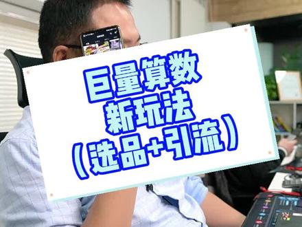 巨量算数热度榜、关联分析、行业关键词、工具怎么用?如何参考它来选品、引流?演示教学(建议收藏)#创作有数 @巨量算数 #短视频创业101招