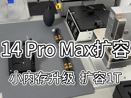 iPhone苹果14promax128G的内存不够用?完美扩容升级至1T全过程!#苹果14 #手机维修 #苹果手机维修 #iPhone14 #苹果扩容