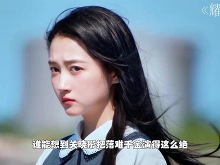 颠覆固有形象!关晓彤诠释落难千金,反差演技惊艳出圈。 #耀眼 #初夏第一甜耀眼要了