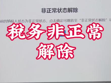 三十秒教你解除税务非正常#营业执照 #营业执照异常 #税务异常处理 #注销营业执照