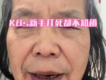 一个问题暴露你生产没用过k8s 一个问题暴露你生产没用过k8s!这个问题很简单,但是很多没上过生产的新手是不懂的#java#运维#架构师#k8s#devops