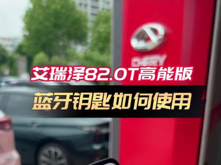 20秒带你了解艾瑞泽82.0T高能版的蓝牙钥匙如何使用#店庆狂欢月超值置换礼 #高性能品质家轿上市@奇瑞汽车#新车上市