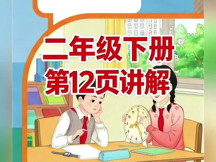 二年级下册人教版数学课本第12页讲解视频#上热门🔥 #数学 #学习 #短视频创业