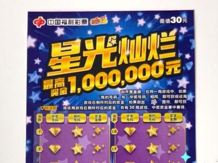 星光灿烂 #刮刮乐 #刮刮乐中奖啦 #福彩