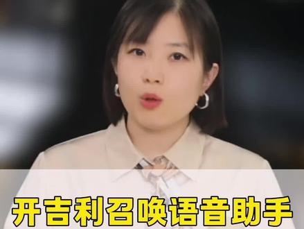 开吉利召唤语音助手,别再傻乎乎喊“你好吉利”了!很多车友不知道,只要你的车没断电,哪怕车内处于锁车状态,别人在外面喊“你好吉利,打开车窗”,它也会听话照办!