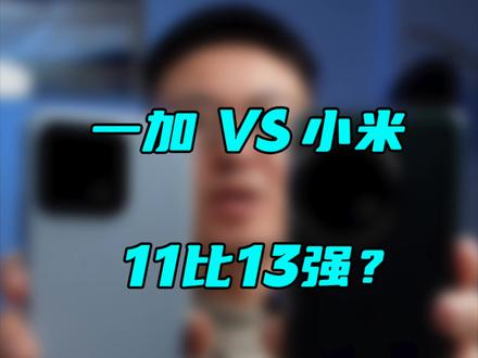小米13吊打一加11,还是被吊打?深度对比测评走起~~~#小米13 #一加11 #玩转数码