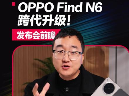 OPPO Find N6妥妥的跨代升级! #oppofindn6 #findn6无感折痕