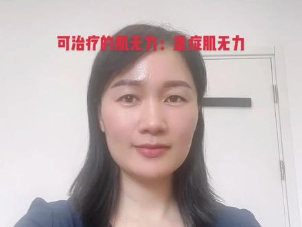 可治疗的肌无力:重症肌无力#医学科普 #重症肌无力 #肌无力 #遗传病 #肌酸激酶