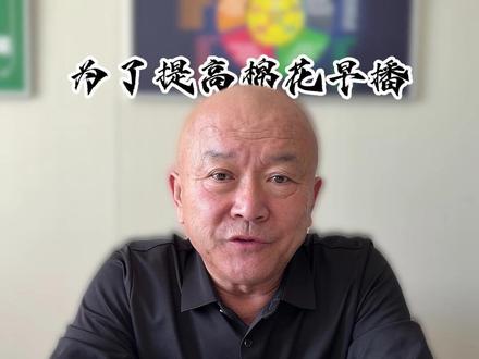 为了提高棉花早播,需要破雪吗? #芯创农业#新疆棉花#棉花种植#种植小技巧#科普一下