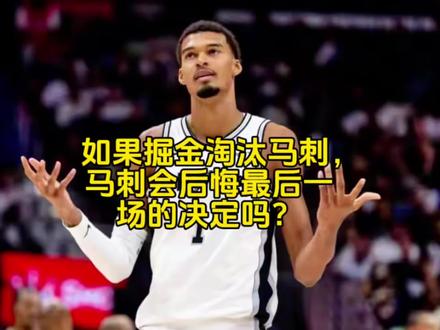 如果掘金半决赛淘汰马刺,马刺会后悔最后一场轮休文班亚马吗? #文班亚马 #约基奇 #真实生活分享计划 #抖音精选计划 #创作者伙伴计划