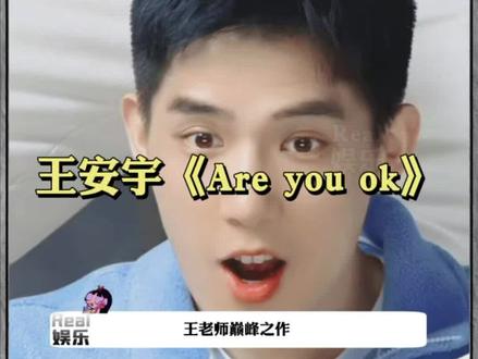 #王安宇Areyouok#娱乐评论大赏