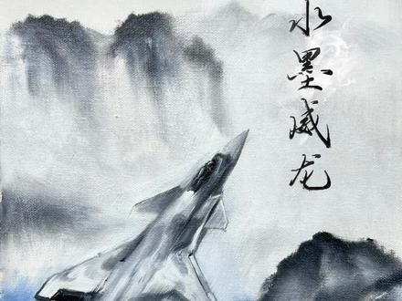 歼-20的这个国风涂装是真的帅啊,我尝试着用油画颜料画一张水墨“威龙”吧。#歼20 #歼20战机 #歼20国风新涂装 #歼20水墨涂装亮相 #油画