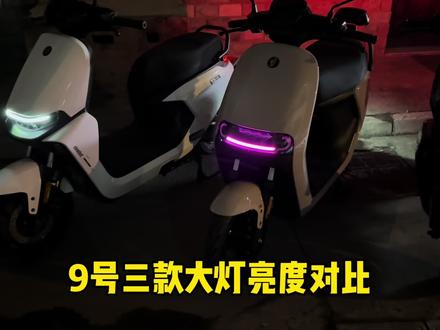 九号电动车三款大灯亮度对比,简单不简单