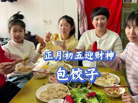 破五吃饺子,祝大家:马到功成,财运亨通!马不停蹄,财源滚滚!#正月初五迎财神 #饺子 #乡村美食 #农村生活