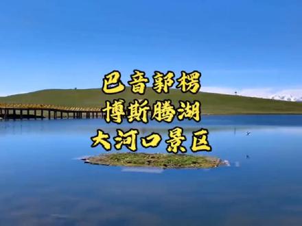 博斯腾湖大河口景区有哪些好玩的项目#夏天就是要玩水 #好好旅游节 #博斯腾湖大河口景区 #酒旅新星训练营 @DOU+上热门