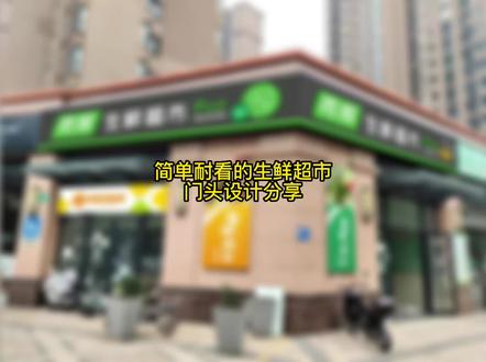 简单耐看的生鲜超市门头招牌设计!#门头招牌 #门头设计 #招牌设计 #生鲜超市门头设计 #广告设计制作