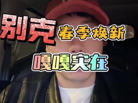 春季焕新!一点虚的也没有 #别克至境L7