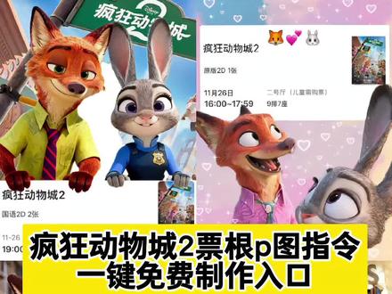 疯狂动物城2票根 疯狂动物城2票根p图制作教程 疯狂动物城票根p图素材 尼克狐尼克票根p图 疯狂动物城2票根怎么得 疯狂动物城2票根图片 疯狂动物城票根p图 疯狂动物城2预售票 疯狂动物城2发朋友圈文案 疯狂动物城2派对动物适配度 兔兔警官 朱迪动态壁纸 疯狂动物城图片 疯狂动物城2海报 疯狂动物城ai合照 疯狂动物城2合照教程 疯狂动物城2九宫格拼图 疯狂动物城2预售开启 疯狂动物城2票根p图素材 疯狂动物城2票根p图 疯狂动物城2票根p朋友圈 疯狂动物城双人合照相框 尼克朱迪贴脸合照 疯狂动物城2全员合照 疯狂动物城2宣传图 疯狂动物城特效入口 疯狂动物城ai特效 疯狂动物城ai指令 疯狂动物城电影院合照ai教程 疯狂动物城合拍教程 疯狂动物城2电影院合照 疯狂动物城2AI合照方法 疯狂动物城2转场模版 疯狂动物城2ai自拍 疯狂动物城2ai合照口令 疯狂动物城2AI合照 疯狂动物城2预售电影票 疯狂动物城2什么时候上映 #即梦ai #疯狂动物城票根p图 #尼克狐尼克票根p图 #疯狂动物城2 #疯狂动物城2预售开启 疯狂动物城2票根制作教程