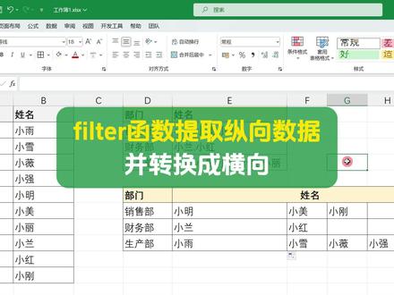 filter函数提取纵向数据转换成横向 #filter函数 #excel教程 #excel函数 #excel