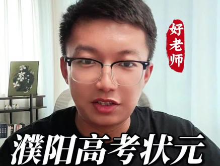 河南高考濮阳物理组状元,从状元身上看优秀的学习品质#高考状元 #学习方法 #成绩