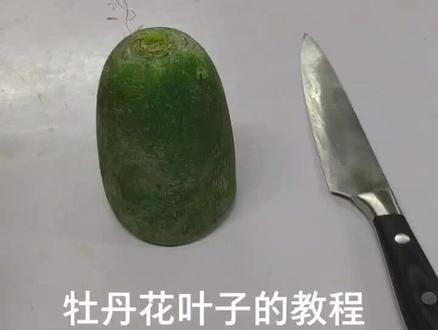 #食品雕刻 #抖出我的艺术 #教程 ,牡丹花叶子的教程分享给大家,谢谢大家的支持和关注。