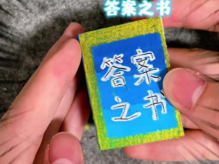 来做一本答案之书吧 #答案之书 #手工diy #自制玩具书 #安静书制作 #自制玩具
