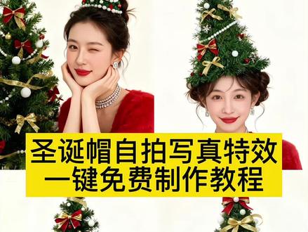 头顶圣诞帽的详细教程来了 AI圣诞氛围照教程 AI圣诞氛围照模版 头顶圣诞帽特效模版 圣诞树ai生成指令 圣诞树头顶拍照 ai圣诞树帽自拍 圣诞树头顶装饰 圣诞树帽自拍神器 ai圣诞帽 圣诞树帽拍照专用帽 圣诞树模版 ai写真照一键生成圣诞 一键生成圣诞ai写真指令 圣诞ai写真特效 圣诞ai特效 ai圣诞照片模版 圣诞氛围照 圣诞写真 圣诞氛围感照片教程 #即梦ai #AI圣诞氛围照 #ai圣诞树帽 #在家也能预制氛围感圣诞照了 #圣诞写真 圣诞氛围照ai ai圣诞树 圣诞高级氛围照 ai圣诞发型 圣诞树头顶装饰 圣诞树ai特效 这波圣诞氛围被ai拿捏了 圣诞拍照氛围感照片 圣诞树头发ai指令 圣诞树合照 手指圣诞帽 圣诞树头发 爱抖音 圣诞帽拍照教程
圣诞帽自拍姿势
圣诞自拍教程
圣诞帽子拍照姿势
圣诞帽自拍
圣诞帽
圣诞帽创意拍照
圣诞自拍照怎么拍好看
圣诞帽拍照效果
圣诞妆自拍技巧