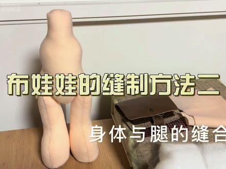 手缝布娃娃细节2⃣️身体与腿部的缝合方法 #手作 #手工 #玩偶