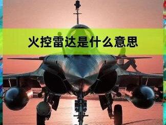 火控雷达是什么?打开火控雷达又意味着什么呢#有种开火控雷达照我#科普#科学脑洞上分赛