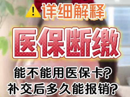 #医保 断缴了怎么办?医保卡就不能用了吗?其实大家还是没有分清楚啥是统筹啥是个人,今天这期详细讲讲 #医保断缴 后的#政策 #同城热门 #刷到我就是缘分