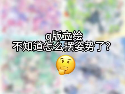 Q版立绘如何摆动作? #约稿 #绘画 #Q版 #绘画教程 #稿子展示