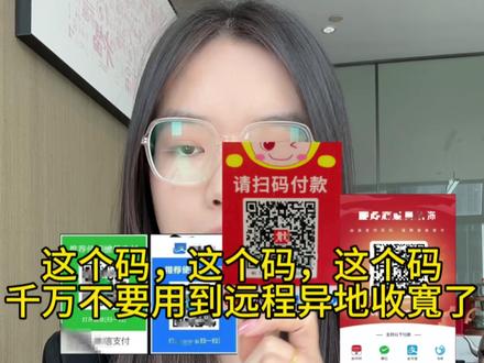 这个码,这个码,这个码千万不要来远程异地收寬了 #远程收款码#异地收款#API网关接口#远程收款#真实生活分享计划