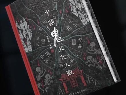 中国民俗文化大观 什么?这个题材居然出书了?而且是jue三十年后再次升级?还有限量亲签和编码?#鬼文化大观#民俗文化#传统文化#傩戏#潮汕