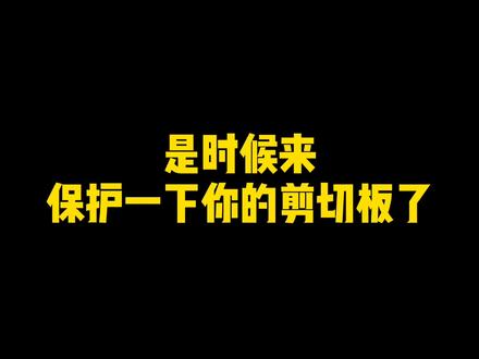 剪切板隐私保护,是时候给应用来点限制了。